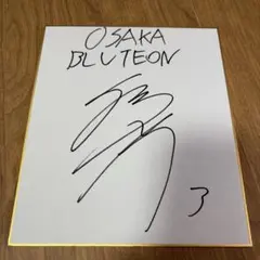 大阪ブルテオン 西川馨太郎 直筆サイン - メルカリ