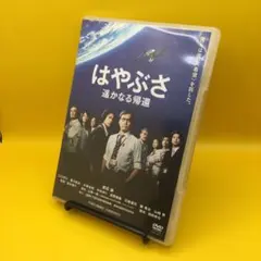 ♦︎ はやぶさ 遥かなる帰還 DSTD-3534 DVD