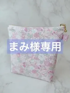 まみ様専用