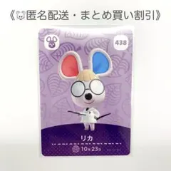 【匿名配送】amiibo リカ あつまれどうぶつの森