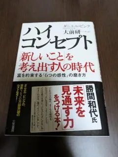 ハイ・コンセプト : 「新しいこと」を考え出す人の時代