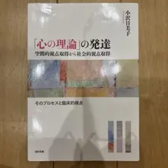 「心の理論」の発達 : 空間的視点取得から社会的視点取得 : そのプロセスと臨…
