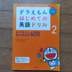 ドラえもんはじめての英語ドリル 2