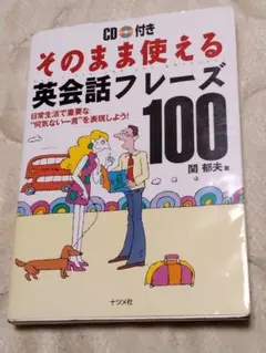 CD付きそのまま使える英会話フレーズ100 CD付き 古本
