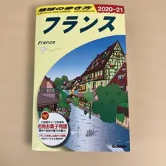 9/30(火)まで！ 【地球の歩き方】フランス 旅行ガイド 2020-21