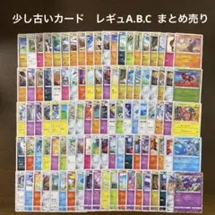 ポケカ　少し古いカード　レギュA.B.C まとめ売り　100枚 ②