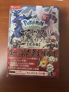 Pokemon LEGENDSアルセウス公式ガイドブック【完全版】