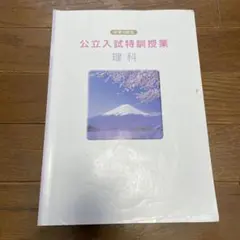 公立入試特訓授業 理科 中学3年生