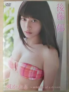 後藤郁 風かおる ～middle of a dream～