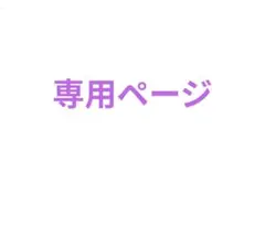 19tolucky380様　専用ページ