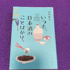いつも、日本酒のことばかり。
