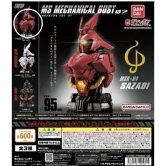 機動戦士ガンダム MSメカニカルバスト07 サザビー カラーver.