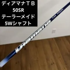 ディアマナ TB 50 SR 5w シャフト　テーラーメイド 2026年最新】ディアマナ tb srの人気アイテム - メルカリ