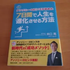 7日間で人生を「進化」させる方法 : 世界No.1コーチアンソニー・ロビンズが…