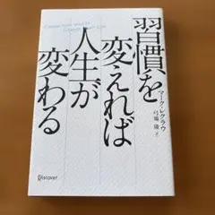 習慣を変えれば人生が変わる