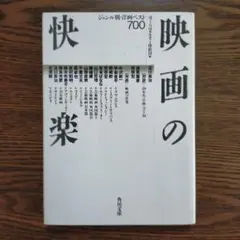 映画の快楽　ジャンル別・洋画ベスト700（角川文庫）