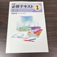 【最新版・未使用】中学必修テキスト 中学1年生 英語