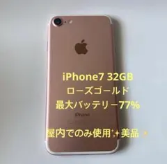 【美品】 iPhone7 32GB ローズゴールド SIMロック解除済　本体のみ