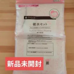 破水セット【⠀新品未開封⠀】