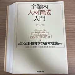 【裁断済】企業内人材育成入門 人を育てる心理・教育学の基本理論を学ぶ