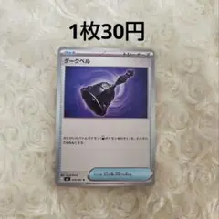値下げ⭕️ポケカ最新弾アビスアイ グッズ ダークベル エラー‼️カラー