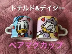 ドナルド・デイジー ペアマグカップ