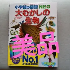 ★☆大むかしの生物 小学校の図鑑 NEO　美品