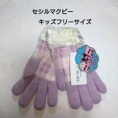 セシルマクビー手袋　キッズサイズ