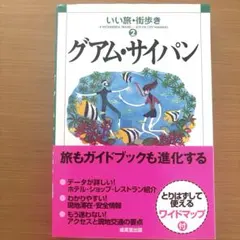 ⭐️いい旅•街歩き② グアム・サイパン