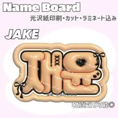 JAKE ネームボード