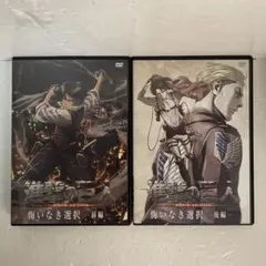 【DVD】進撃の巨人 悔いなき選択 前編・後編セット リヴァイ