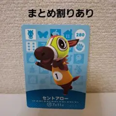 あつ森amiiboカード　セントアロー