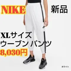 【新品】ナイキNIKEスポーツウェア ウーブン パンツ【XLサイズ】8,030円