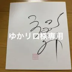 郷ひろみさんサイン色紙 Amazon.co.jp: …郷ひろみ直筆サイン入り色紙…極…懐かしいミニ