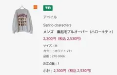 Sanrio 裏起毛プルオーバー M ホワイト