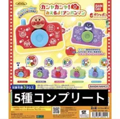 【新品】カシャカシャ！みえるよ！アンパンマン 5種セット