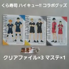くら寿司 ハイキュー!! グッズセット クリアファイル マスキングテープ まとめ