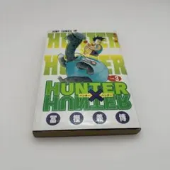 HUNTER×HUNTER 5 （集英社ジャンプリミックス） 冨樫義博