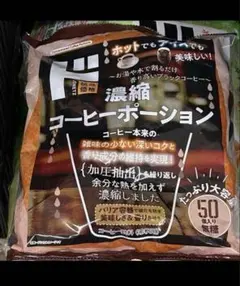 無糖　濃縮コーヒーポーション 50個入 ポーションコーヒー　アイスコーヒー