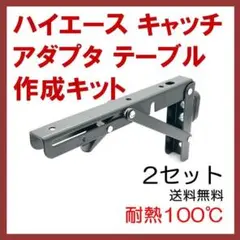 ハイエース キャッチアダプタ ミニチアテーブル 作成キット 2セット