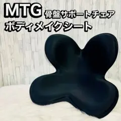 MTG 骨盤矯正クッション 2025年最新】mtg 骨盤矯正クッションの人気アイテム - メルカリ