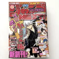 2026年最新】『少年ジャンプNEXT!!』2014 vol.2の人気アイテム - メルカリ