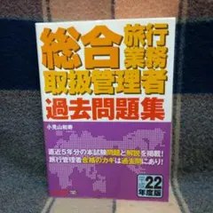 総合旅行業務取扱管理者過去問題集