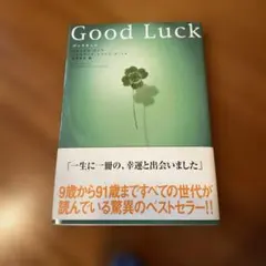 グッドラック
