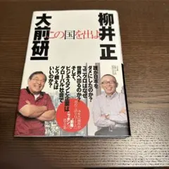この国を出よ 大前研一 柳井正 - メルカリ