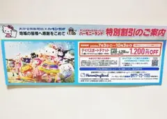 ハーモニーランド 特別割引券 サンリオのサムネイル
