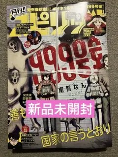 月刊スピリッツ　9月号　999号室表紙　新品未開封