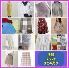 レディース 美品 ブランド まとめ売り ニット ワンピース スカート 冬服 暖か