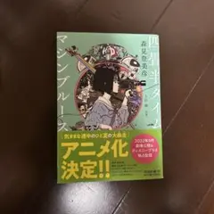 四畳半タイムマシンブルース