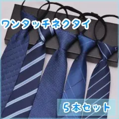 【在庫一掃SALE】ワンタッチネクタイ 簡単５本セット フォーマル ビジネス